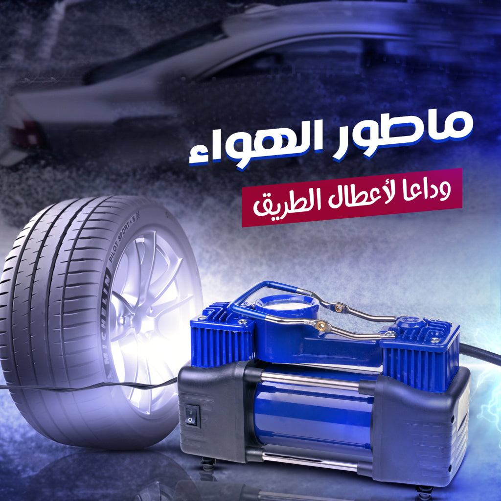منفاخ هواء قوي لإطارات السيارات بقدرة 288 واط