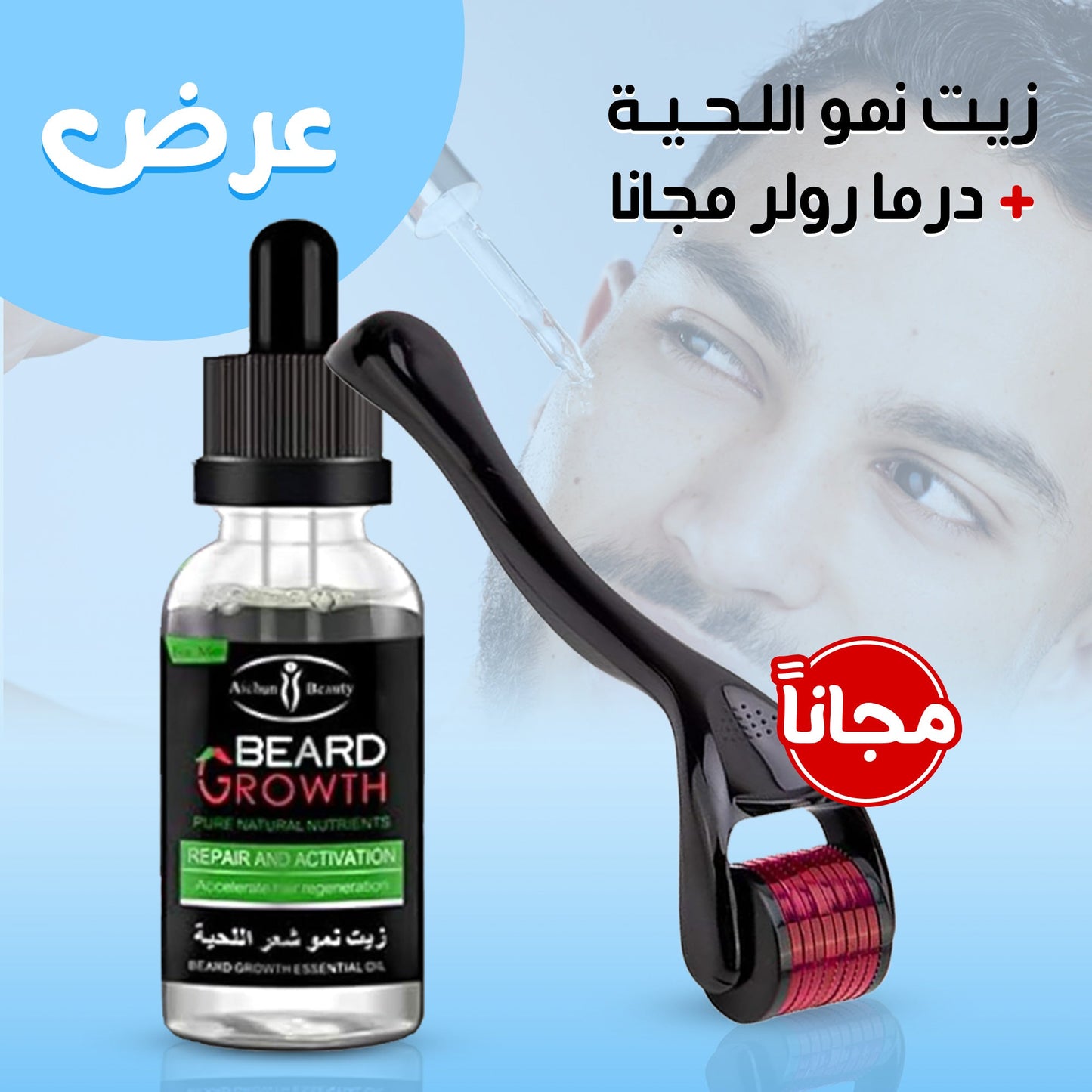 مجموعة نمو اللحية للرجال | زيت تكثيف اللحية + ديرما رولر مجاناً
