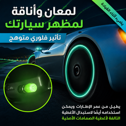 غطاء صمام إطارات مضيء – تصميم فاخر ومقاوم للماء