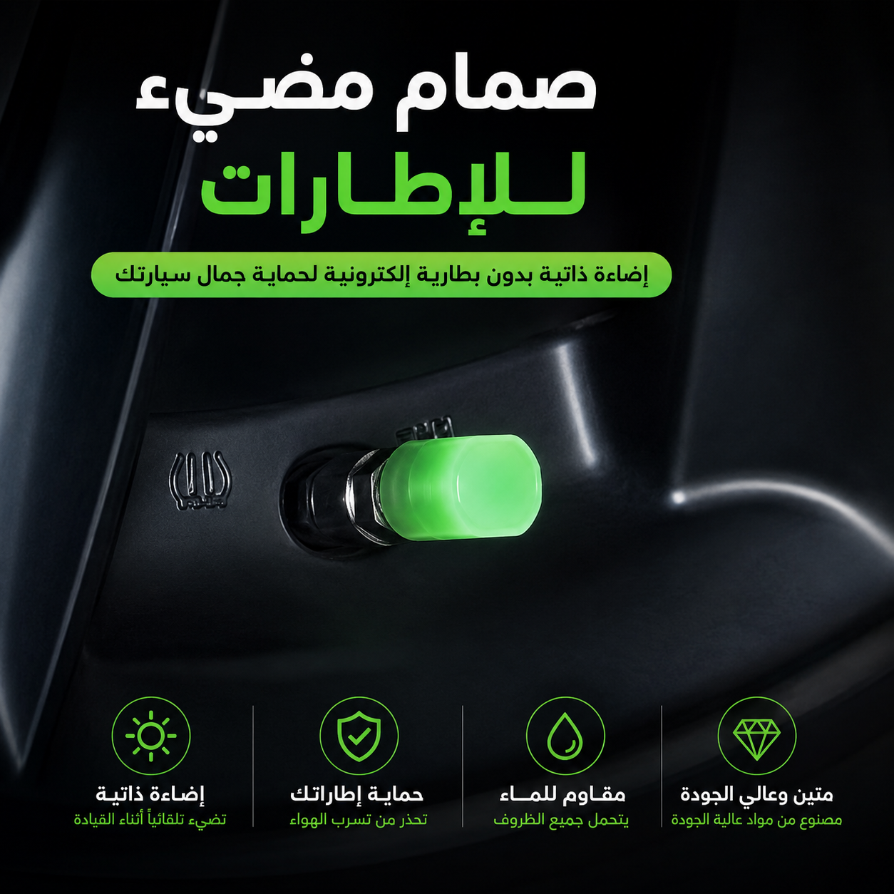 غطاء صمام إطارات مضيء – تصميم فاخر ومقاوم للماء