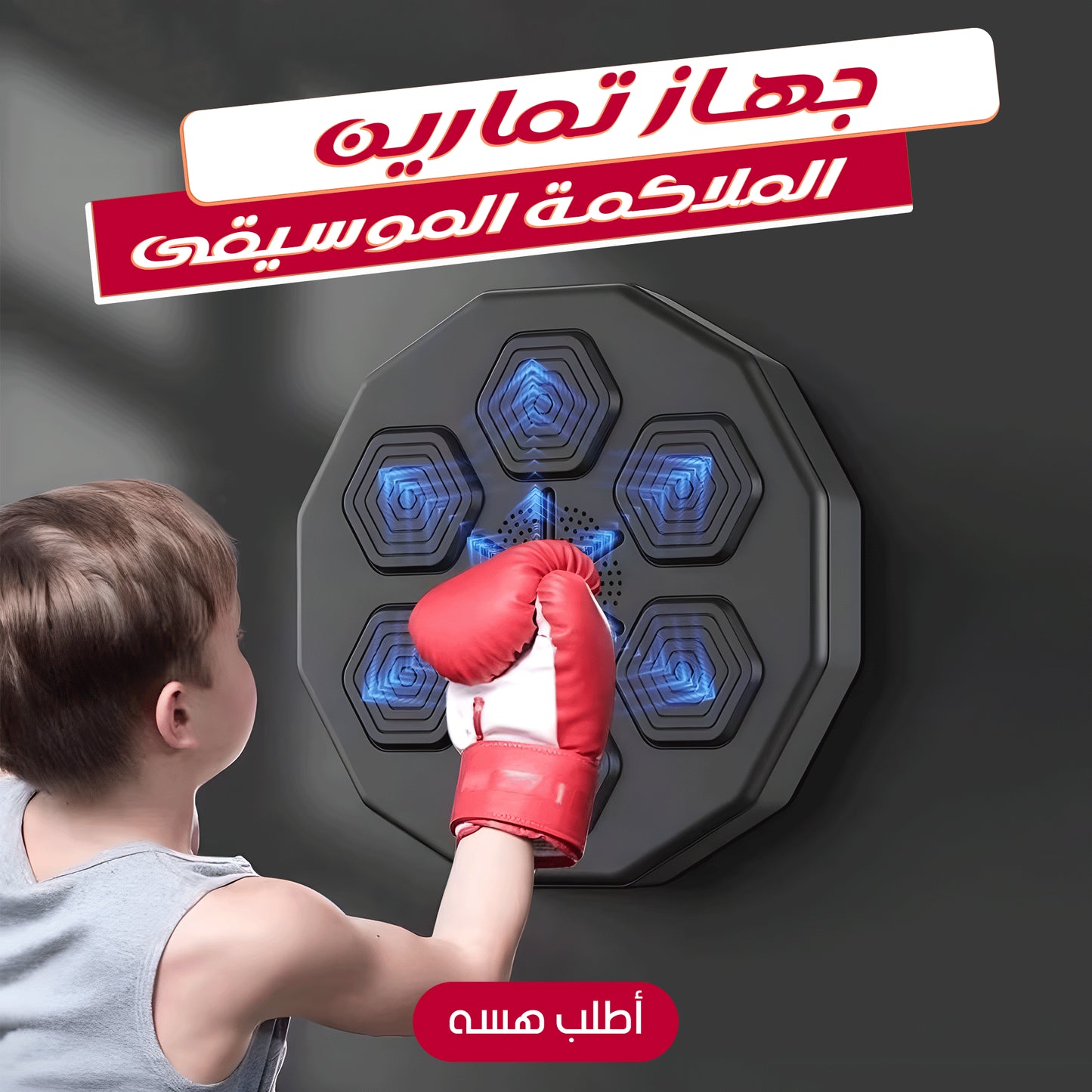جهاز الملاكمة الذكي لتفريغ الطاقة السلبية وتحسين اللياقة البدنية